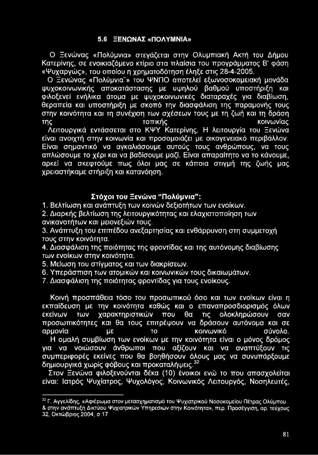 Ο Ξενώνας «Πολύμνια"» του ΨΝΠΟ αποτελεί εξωνοσοκομειακή μονάδα ψυχοκοινωνικής αποκατάστασης με υψηλού βαθμού υποστήριξη και φιλοξενεί ενήλικα άτομα με ψυχοκοινωνικές διαταραχές για διαβίωση, θεραπεία