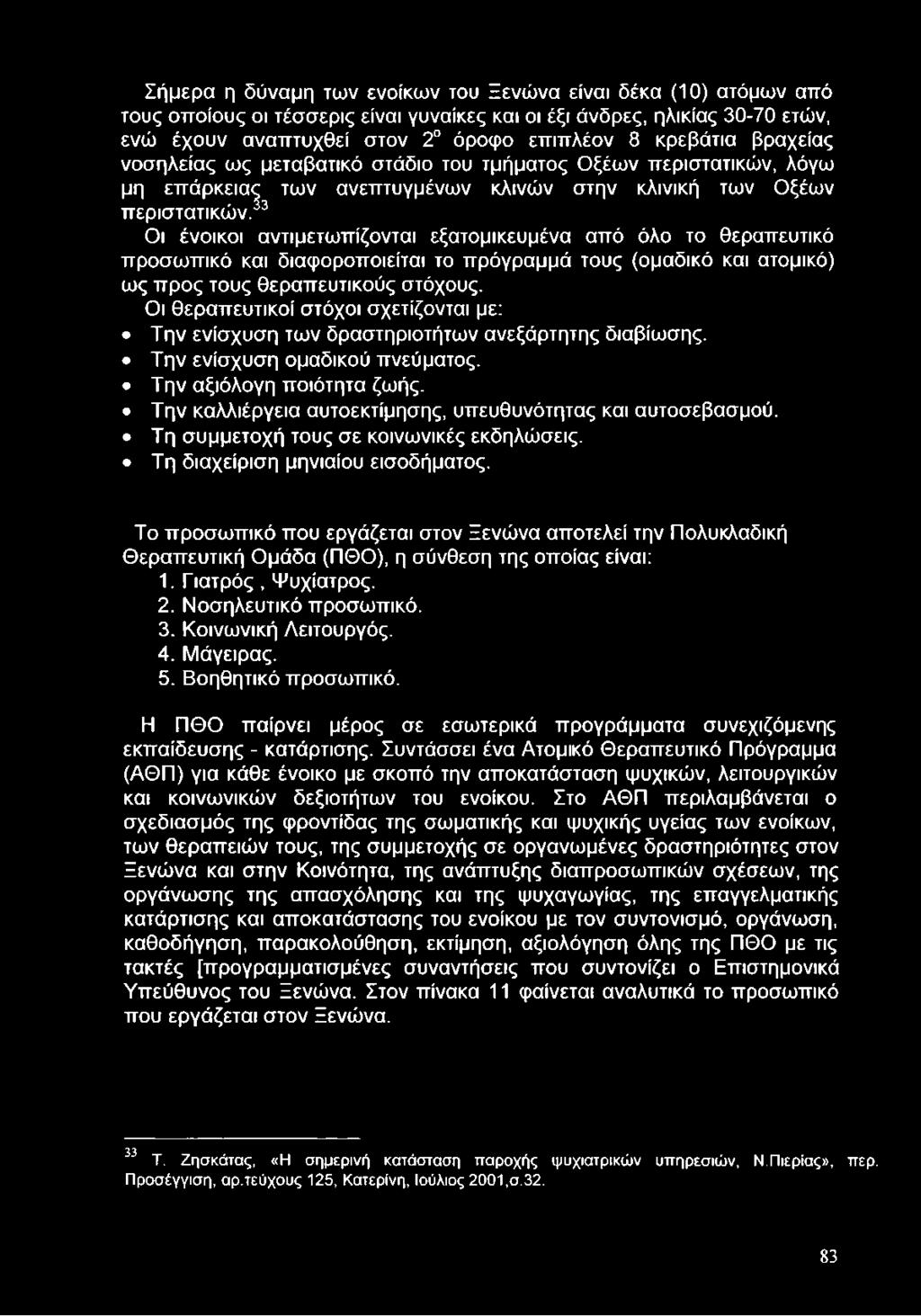 33 Οι ένοικοι αντιμετωπίζονται εξατομικευμένα από όλο το θεραπευτικό προσωπικό και διαφοροποιείται το πρόγραμμά τους (ομαδικό και ατομικό) ως προς τους θεραπευτικούς στόχους.