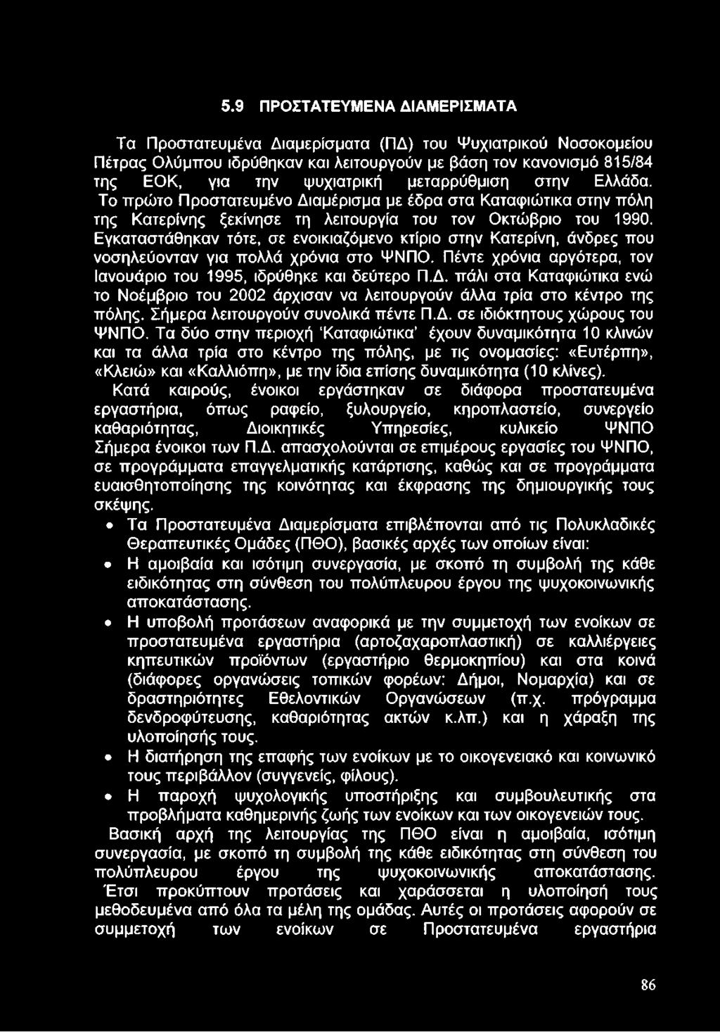 Εγκαταστάθηκαν τότε, σε ενοικιαζόμενο κτίριο στην Κατερίνη, άνδρες που νοσηλεύονταν για πολλά χρόνια στο ΨΝΠΟ. Πέντε χρόνια αργότερα, τον Ιανουάριο του 1995, ιδρύθηκε και δεύτερο Π.Δ.