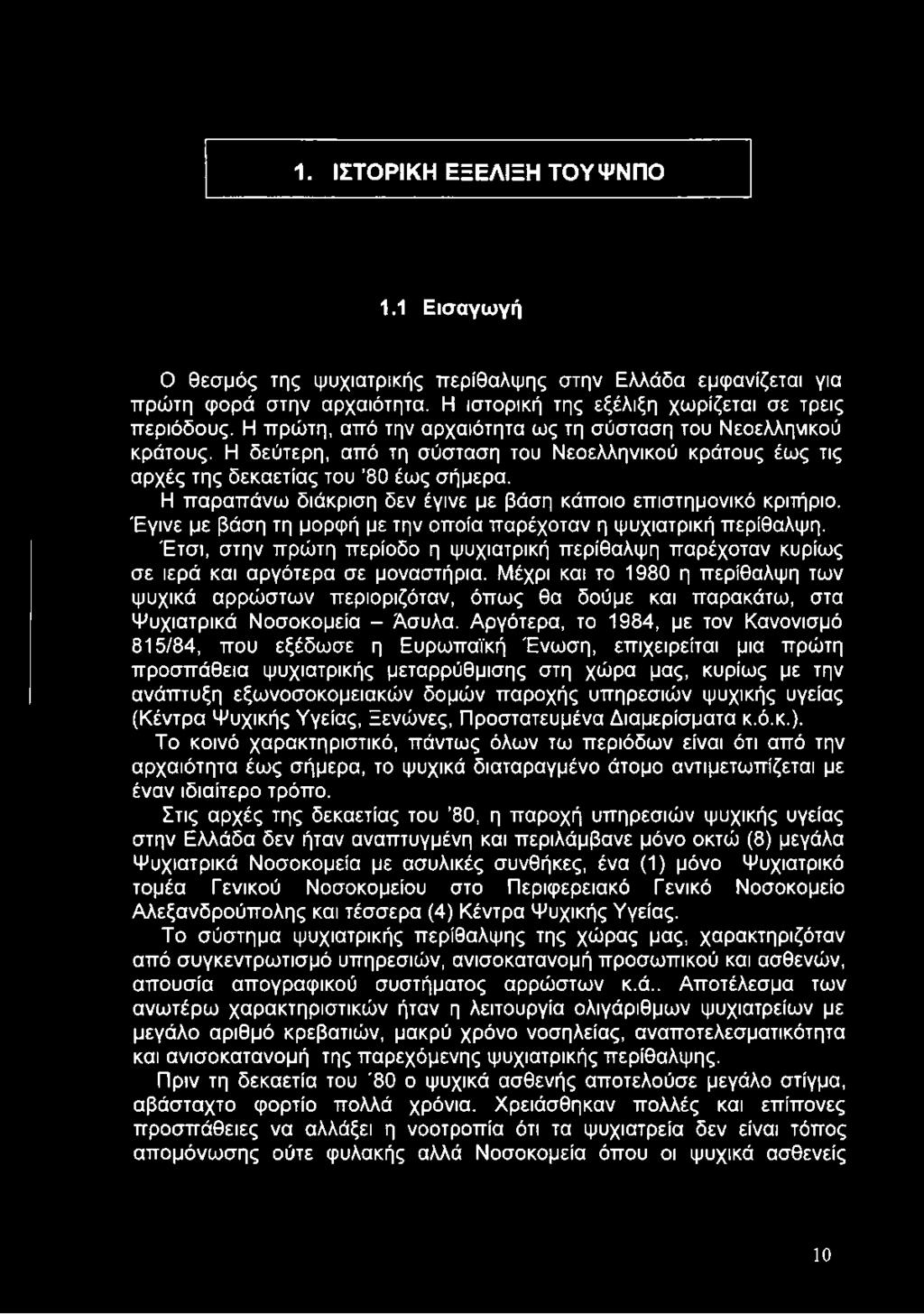 Η παραπάνω διάκριση δεν έγινε με βάση κάποιο επιστημονικό κριτήριο. Έγινε με βάση τη μορφή με την οποία παρέχοταν η ψυχιατρική περίθαλψη.