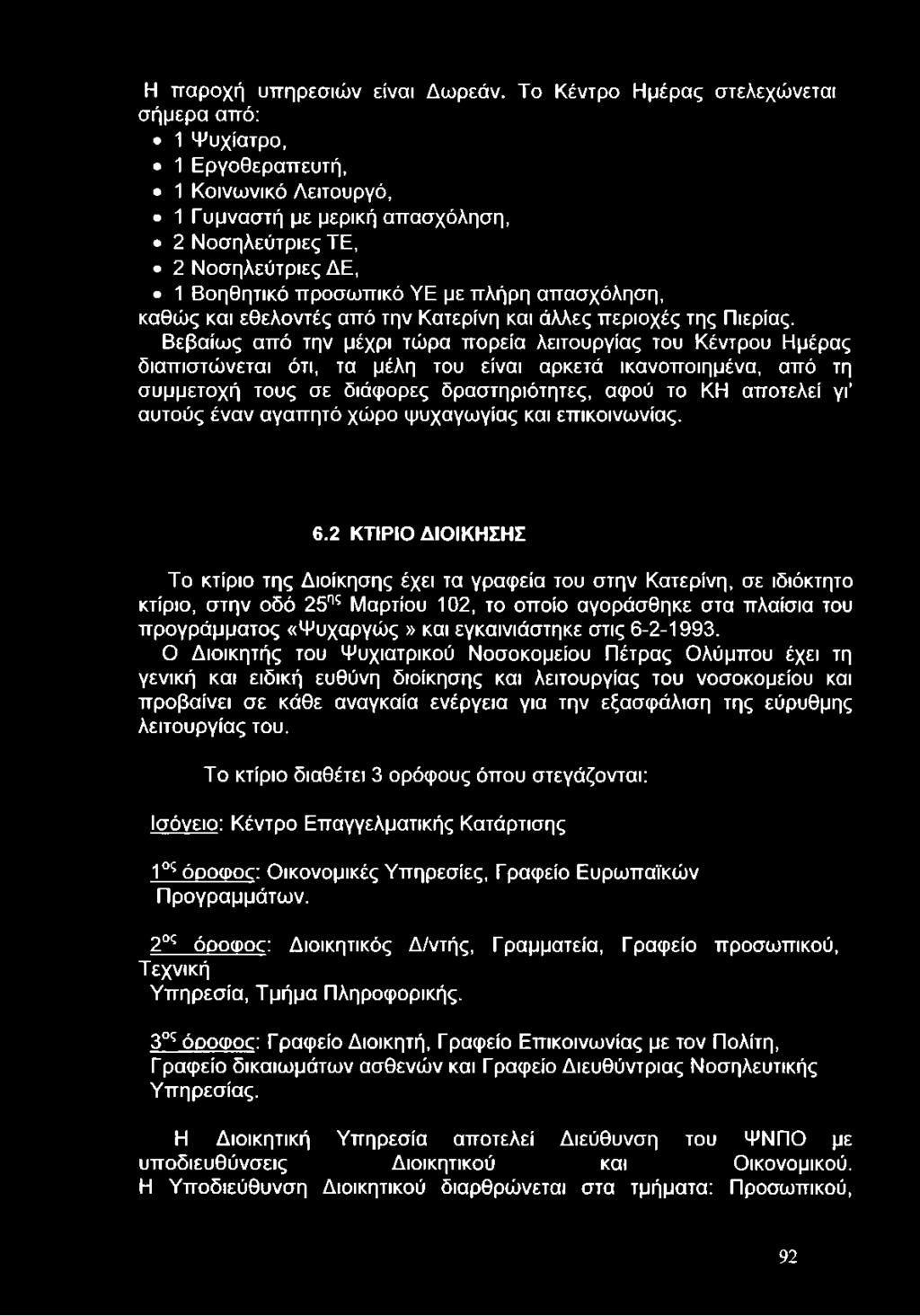 απασχόληση, καθώς και εθελοντές από την Κατερίνη και άλλες περιοχές της Πιερίας.