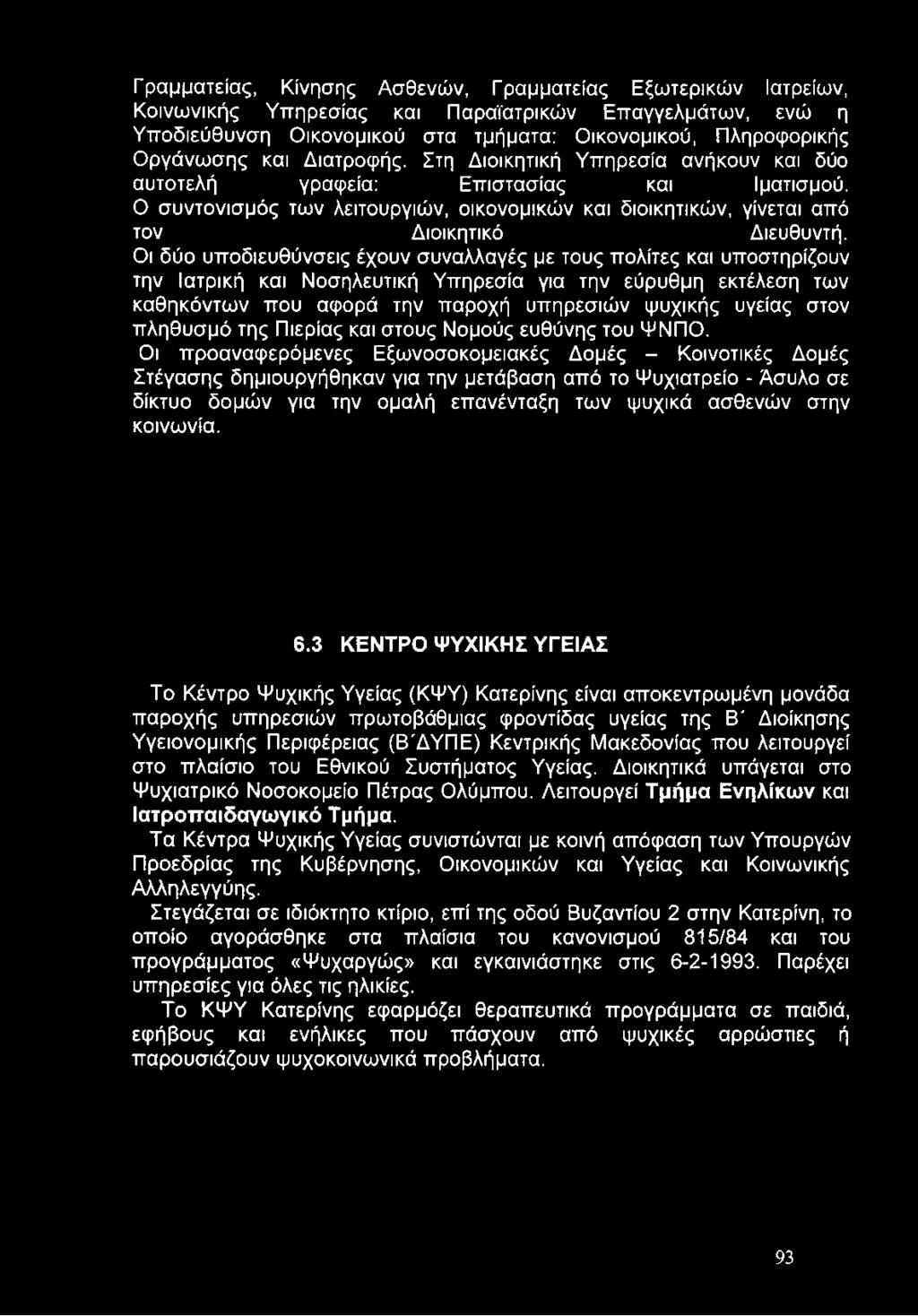 Οι δύο υποδιευθύνσεις έχουν συναλλαγές με τους πολίτες και υποστηρίζουν την Ιατρική και Νοσηλευτική Υπηρεσία για την εύρυθμη εκτέλεση των καθηκόντων που αφορά την παροχή υπηρεσιών ψυχικής υγείας στον