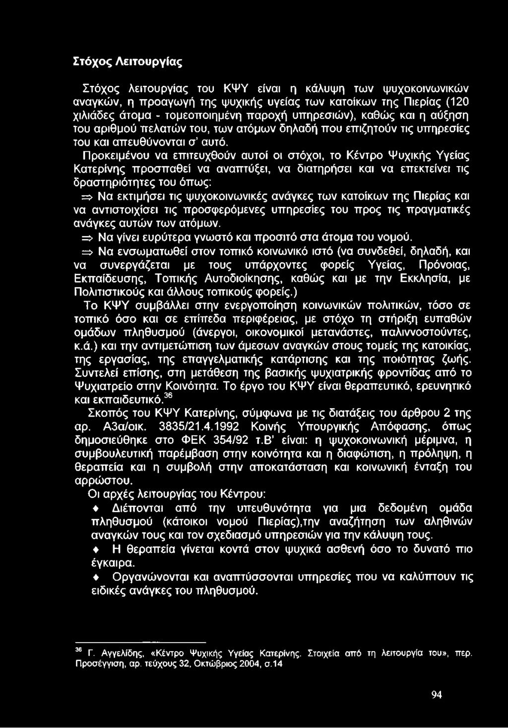 Προκειμένου να επιτευχθούν αυτοί οι στόχοι, το Κέντρο Ψυχικής Υγείας Κατερίνης προσπαθεί να αναπτύξει, να διατηρήσει και να επεκτείνει τις δραστηριότητες του όπως: => Να εκτιμήσει τις ψυχοκοινωνικές