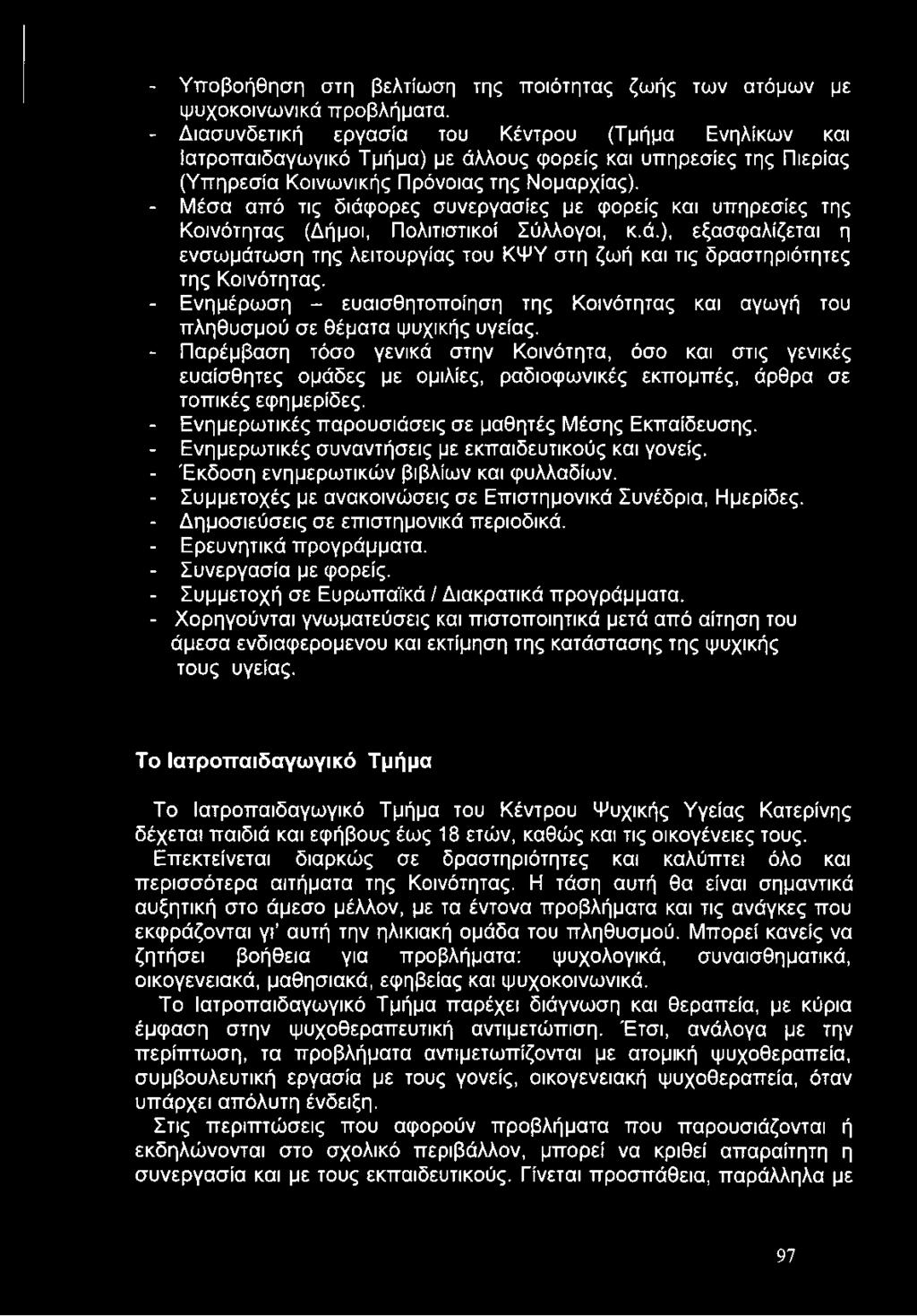 - Μέσα από τις διάφορες συνεργασίες με φορείς και υπηρεσίες της Κοινότητας (Δήμοι, Πολιτιστικοί Σύλλογοι, κ.ά.), εξασφαλίζεται η ενσωμάτωση της λειτουργίας του ΚΨΥ στη ζωή και τις δραστηριότητες της Κοινότητας.