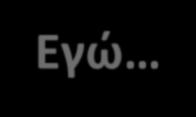 Εγώ