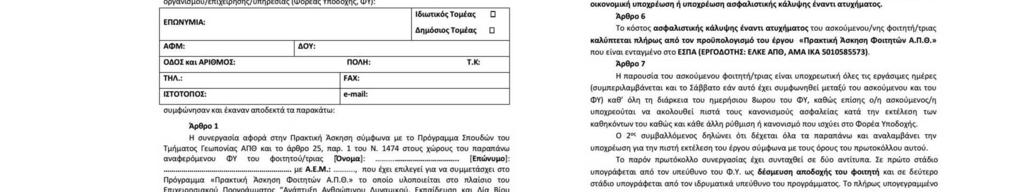 Θερμοκηπιακές Καλλιέργειες (Παραγωγή/Εμπορία Λαχανικών-Ανθέων) ΠΑΤ5. Αγροκτήματα (Υπαίθριες Καλλιέργειες Φυτών Μεγάλης Καλλιέργειας, Δένδρων, Φρούτων και Λαχανικών) ΠΑΤ6.