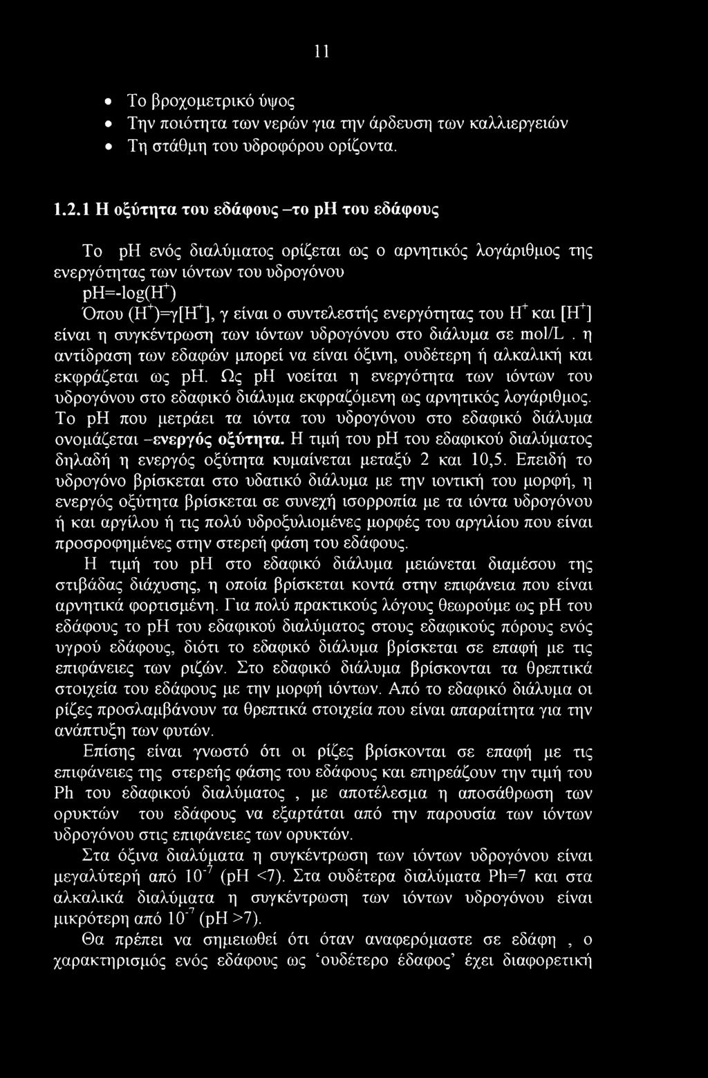 11 Το βροχομετρικό ύψος Την ποιότητα των νερών για την άρδευση των καλλιεργειών Τη στάθμη του υδροφόρου ορίζοντα. 1.2.