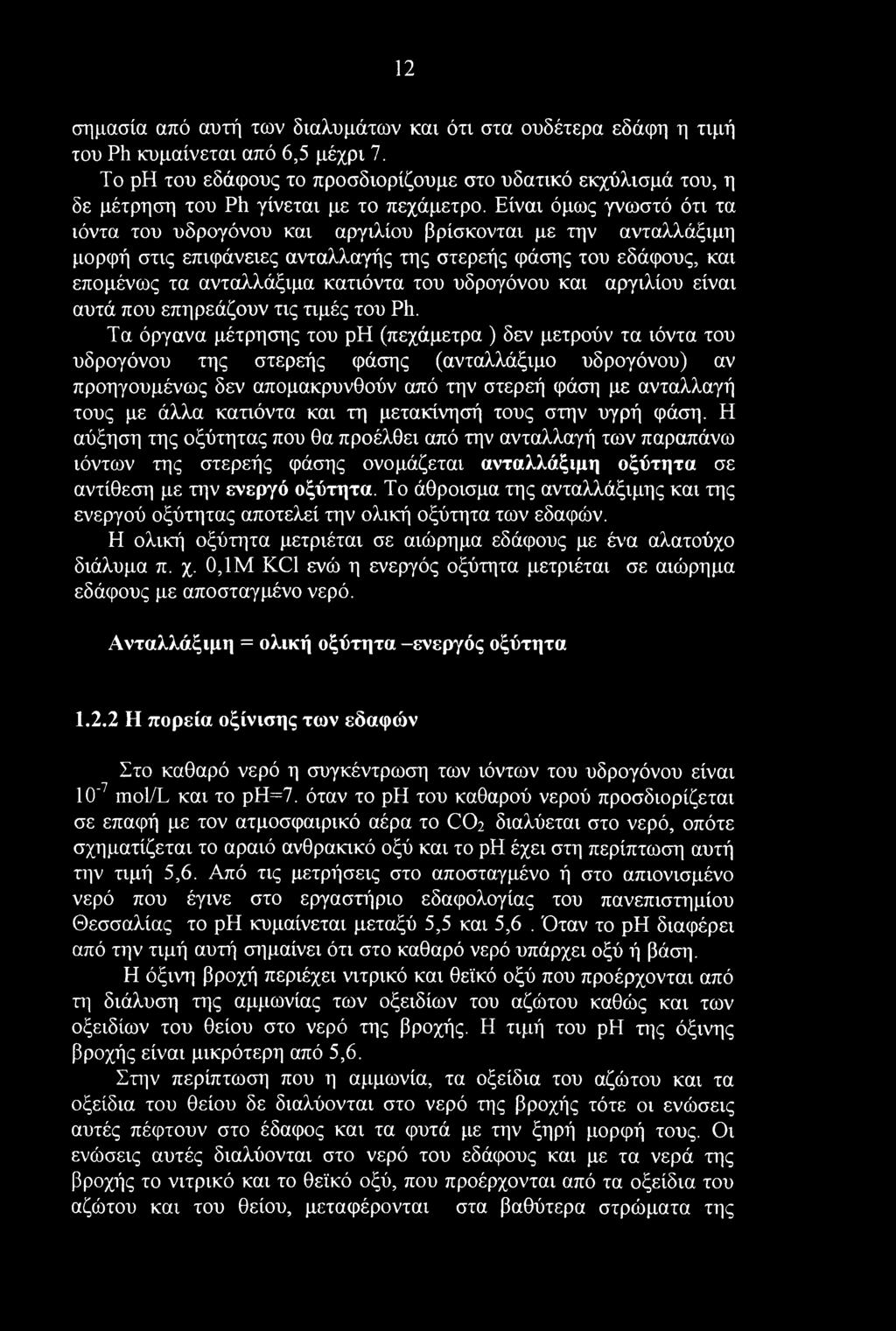 12 σημασία από αυτή των διαλυμάτων και ότι στα ουδέτερα εδάφη η τιμή του Ph κυμαίνεται από 6,5 μέχρι 7.