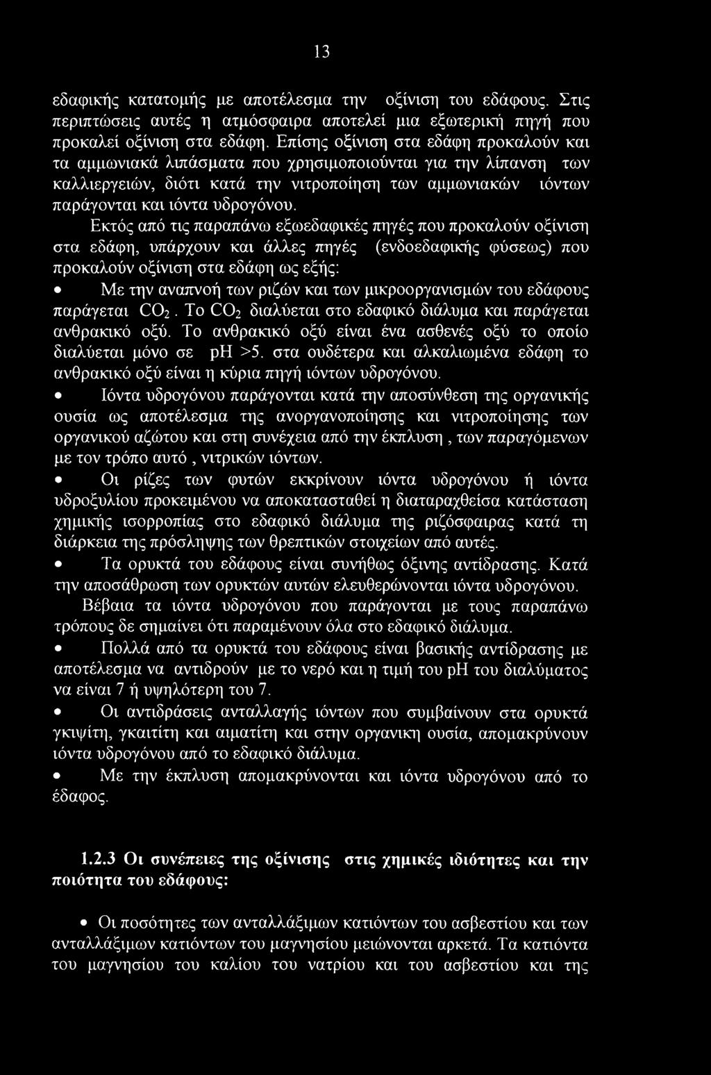 13 εδαφικής κατατομής με αποτέλεσμα την οξίνιση του εδάφους. Στις περιπτώσεις αυτές η ατμόσφαιρα αποτελεί μια εξωτερική πηγή που προκαλεί οξίνιση στα εδάφη.