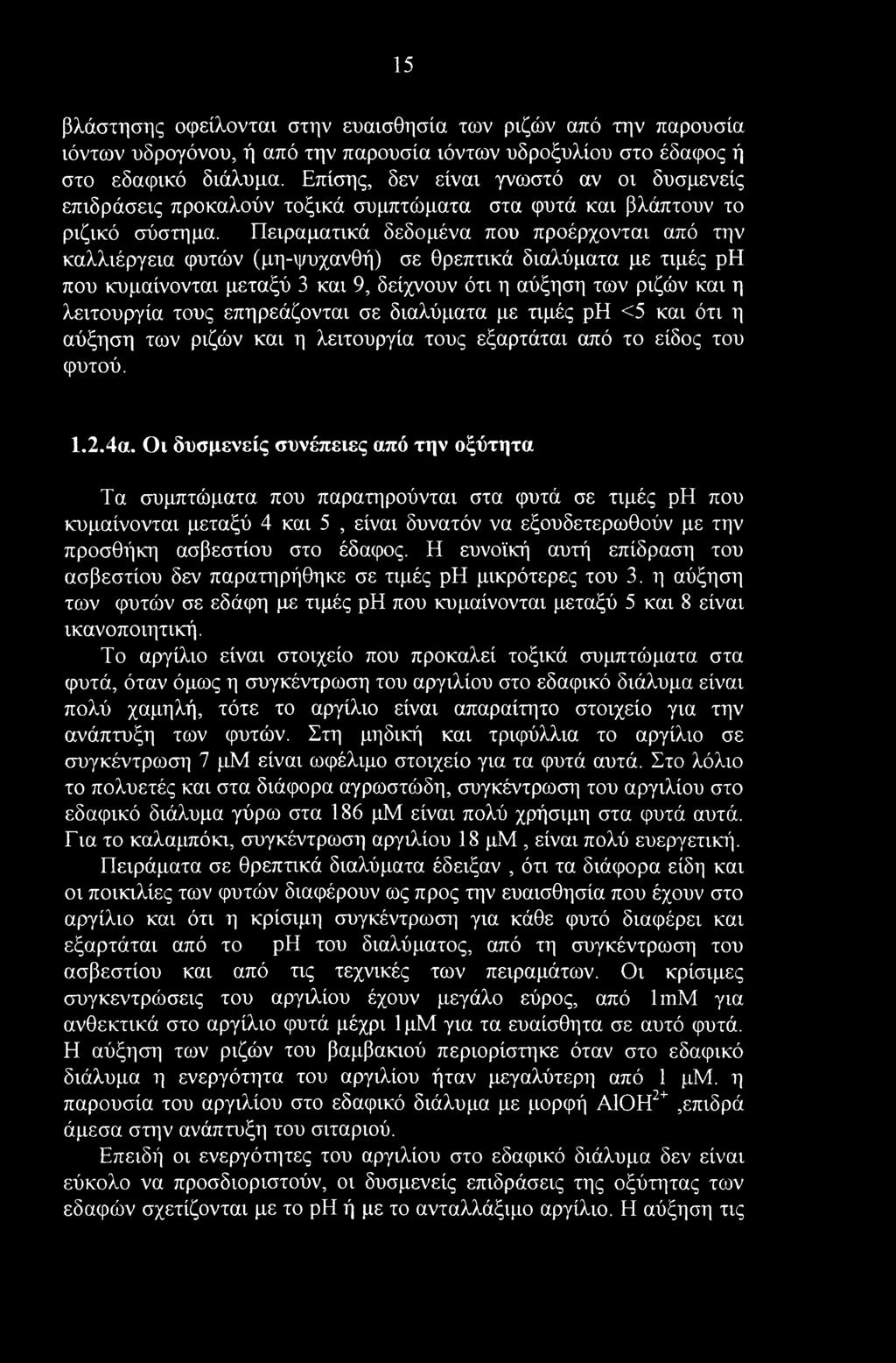 15 βλάστησης οφείλονται στην ευαισθησία των ριζών από την παρουσία ιόντων υδρογόνου, ή από την παρουσία ιόντων υδροξυλίου στο έδαφος ή στο εδαφικό διάλυμα.