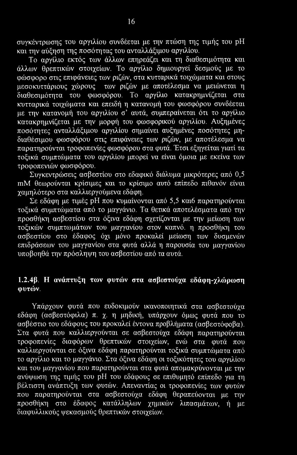 16 συγκέντρωσης του αργιλίου συνδέεται με την πτώση της τιμής του ph και την αύξηση της ποσότητας του ανταλλάξιμου αργιλίου.