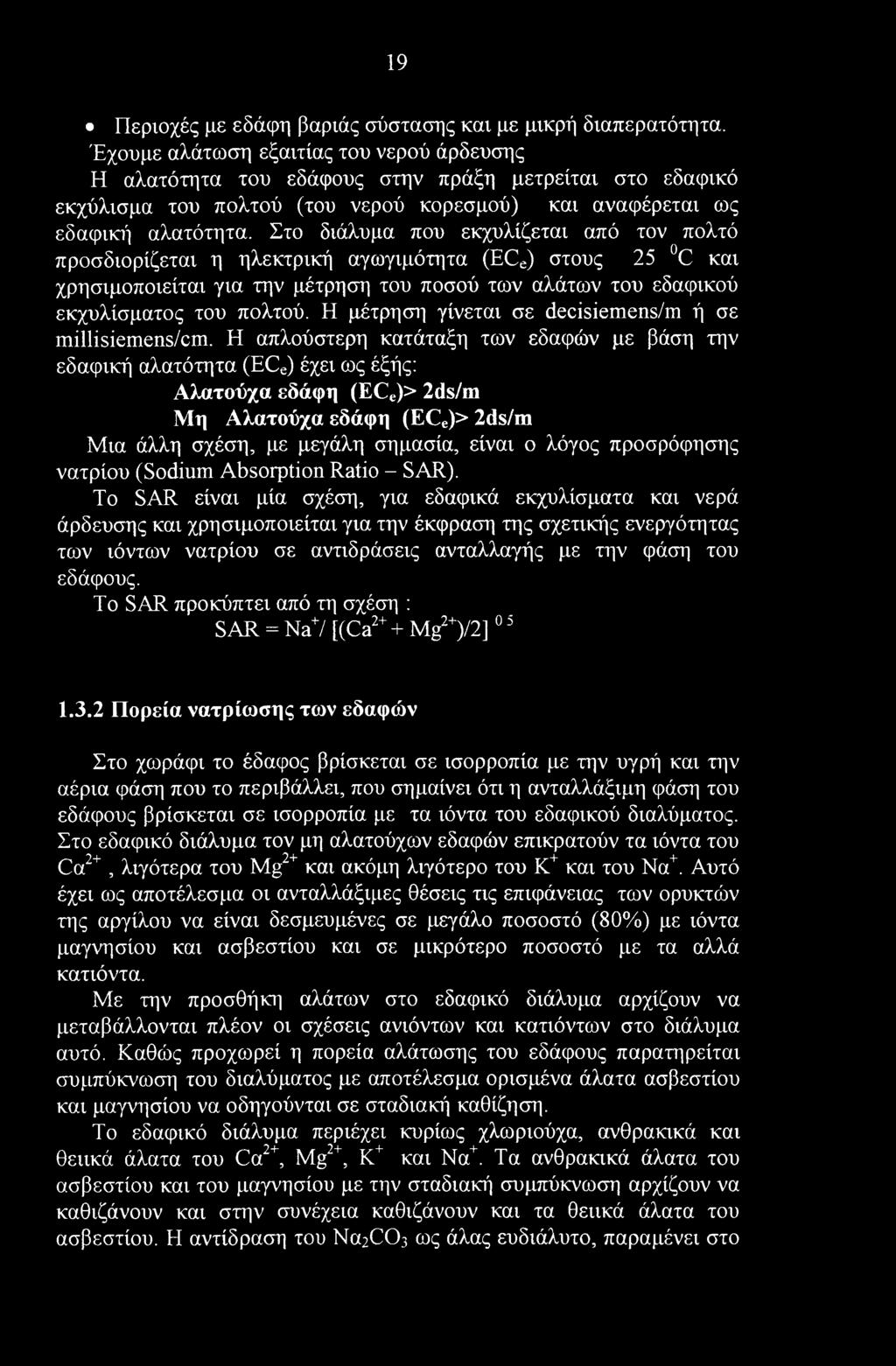 19 Περιοχές με εδάφη βαριάς σύστασης και με μικρή διαπερατότητα.