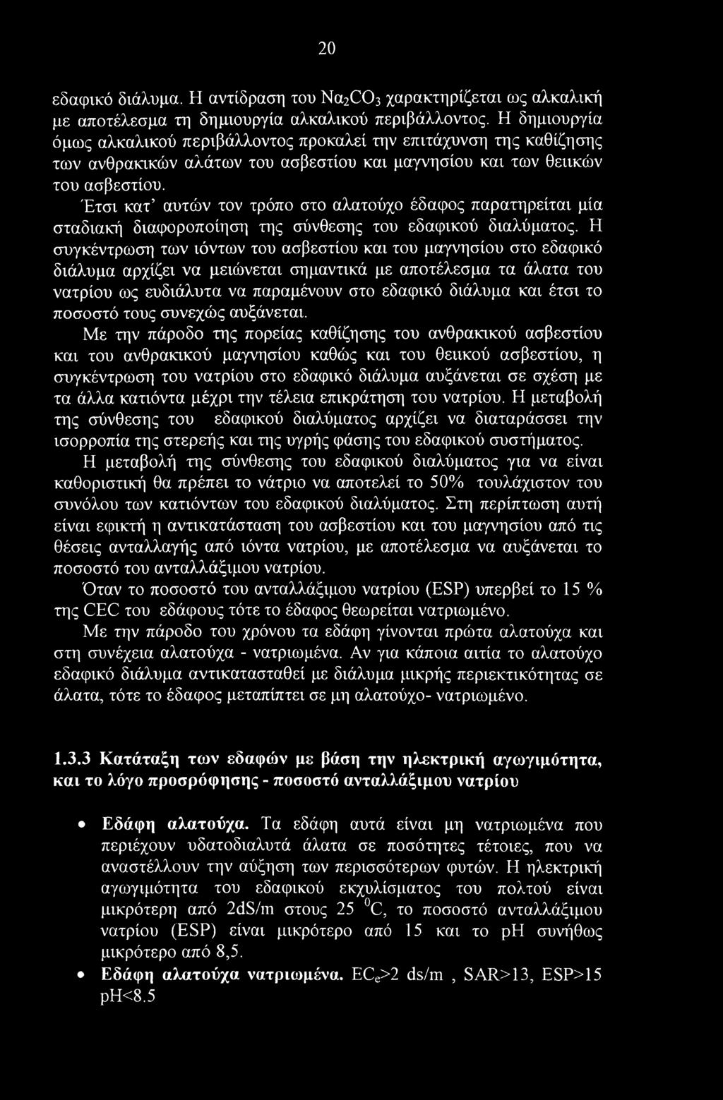 20 εδαφικό διάλυμα. Η αντίδραση του Na2C03 χαρακτηρίζεται ως αλκαλική με αποτέλεσμα τη δημιουργία αλκαλικού περιβάλλοντος.