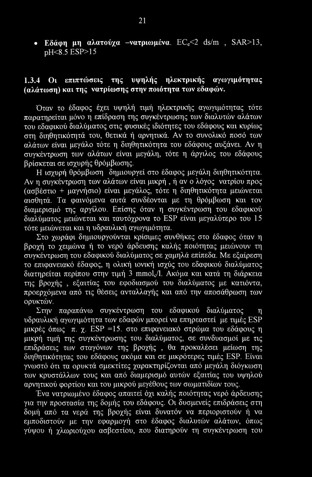 21 Εδάφη μη αλατούχα -νατριωμένα. ECe<2 ds/m, SAR>13, ρη<8.5 ESP>15 1.3.4 Οι επιπτώσεις της υψηλής ηλεκτρικής αγωγιμότητας (αλάτωση) και της νατρίωσης στην ποιότητα των εδαφών.