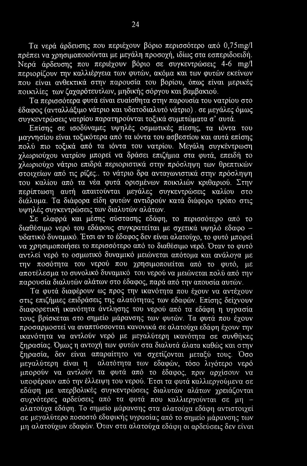 24 Τα νερά άρδευσης που περιέχουν βόριο περισσότερο από 0,75mg/1 πρέπει να χρησιμοποιούνται με μεγάλη προσοχή, ιδίως στα εσπεριδοειδή.