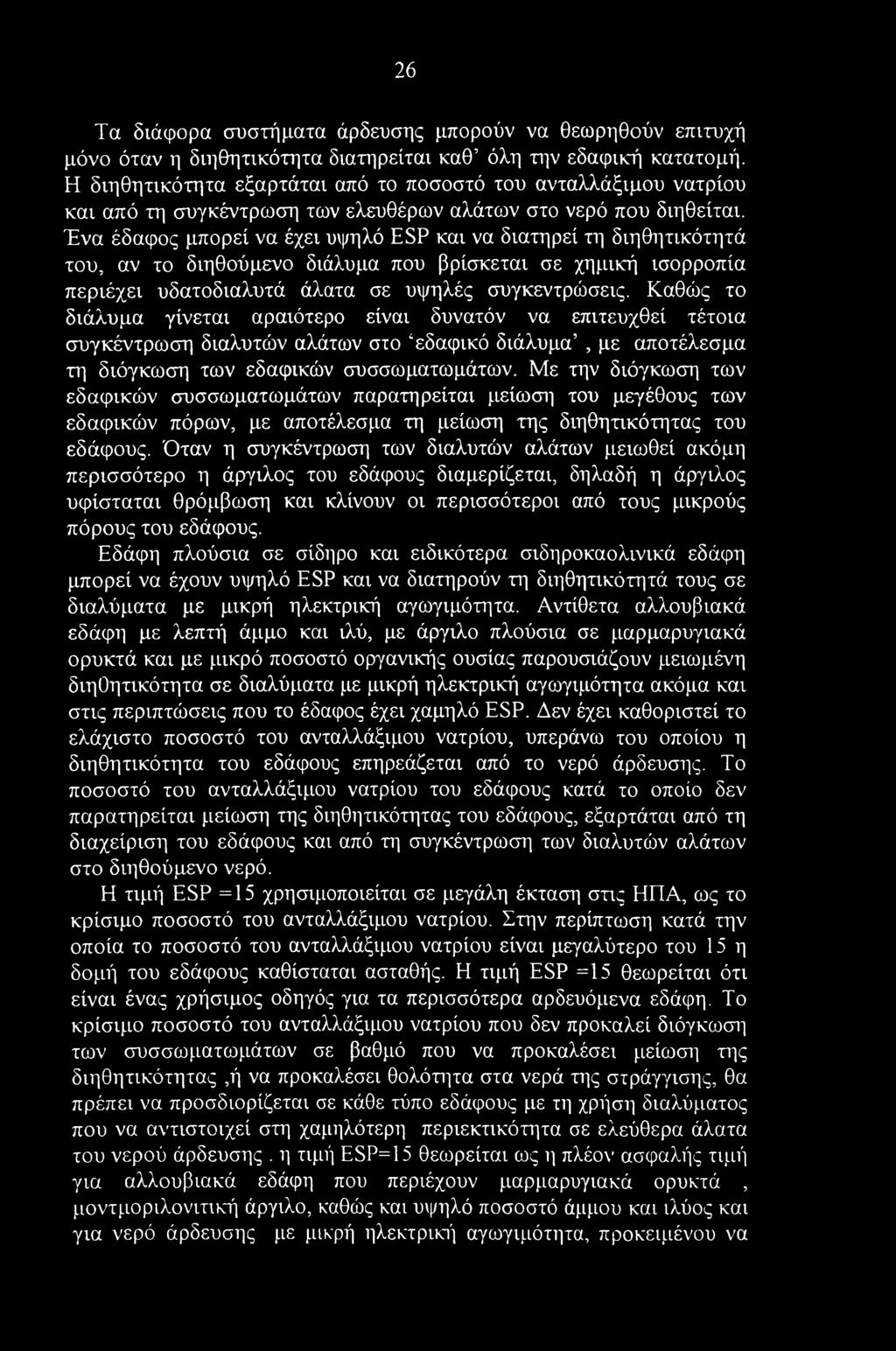 26 Τα διάφορα συστήματα άρδευσης μπορούν να θεωρηθούν επιτυχή μόνο όταν η διηθητικότητα διατηρείται καθ όλη την εδαφική κατατομή.