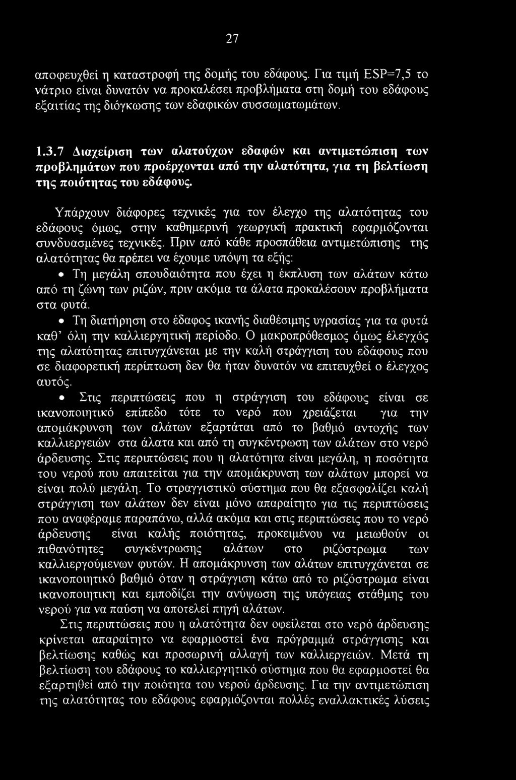 27 αποφευχθεί η καταστροφή της δομής του εδάφους. Για τιμή ESP=7,5 το νάτριο είναι δυνατόν να προκαλέσει προβλήματα στη δομή του εδάφους εξαιτίας της διόγκωσης των εδαφικών συσσωματωμάτων. 1.3.