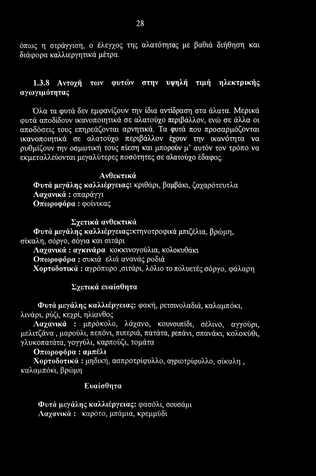 28 όπως η στράγγιση, ο έλεγχος της αλατότητας με βαθιά διήθηση και διάφορα καλλιεργητικά μέτρα. 1.3.