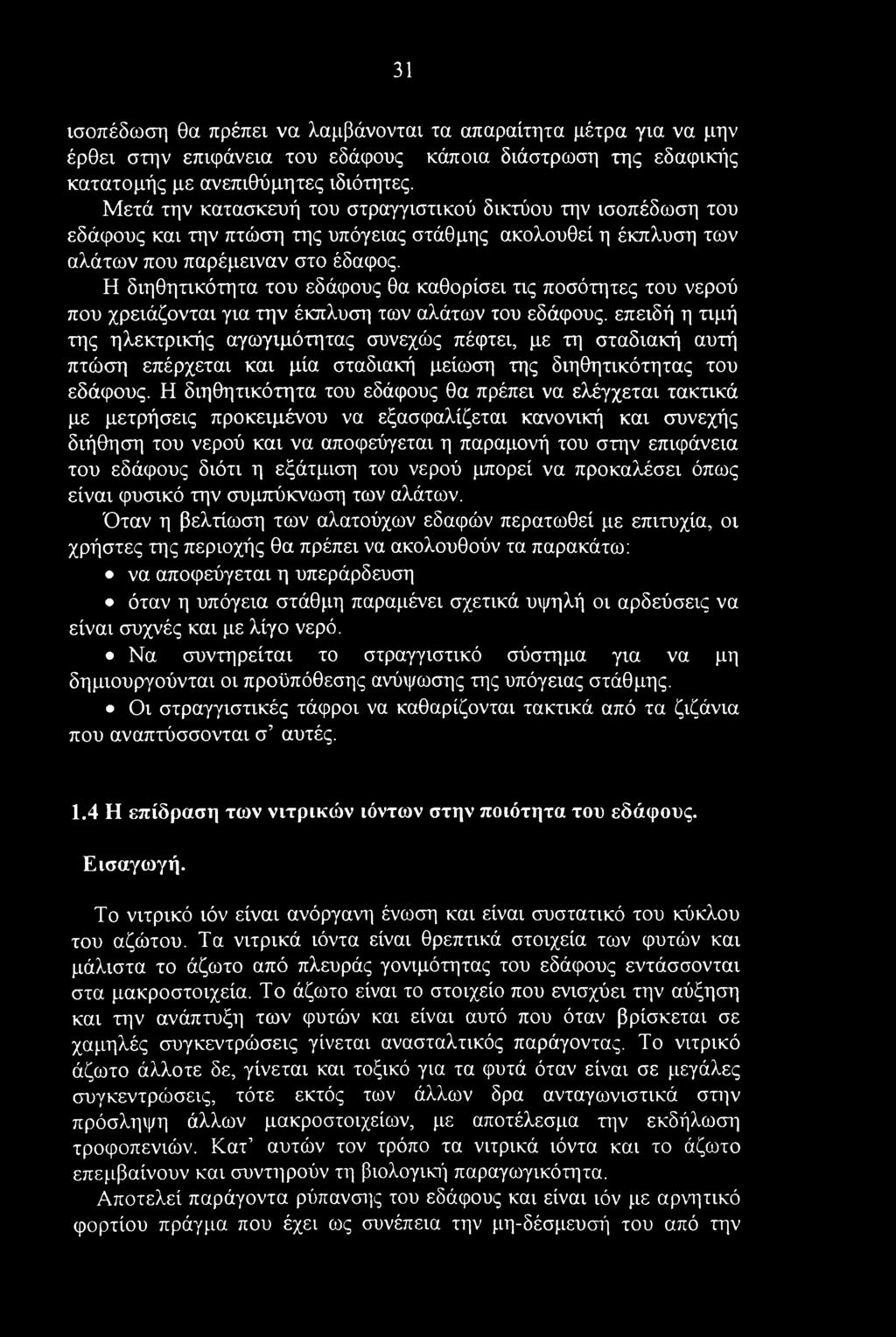 31 ισοπέδωση θα πρέπει να λαμβάνονται τα απαραίτητα μέτρα για να μην έρθει στην επιφάνεια του εδάφους κάποια διάστρωση της εδαφικής κατατομής με ανεπιθύμητες ιδιότητες.