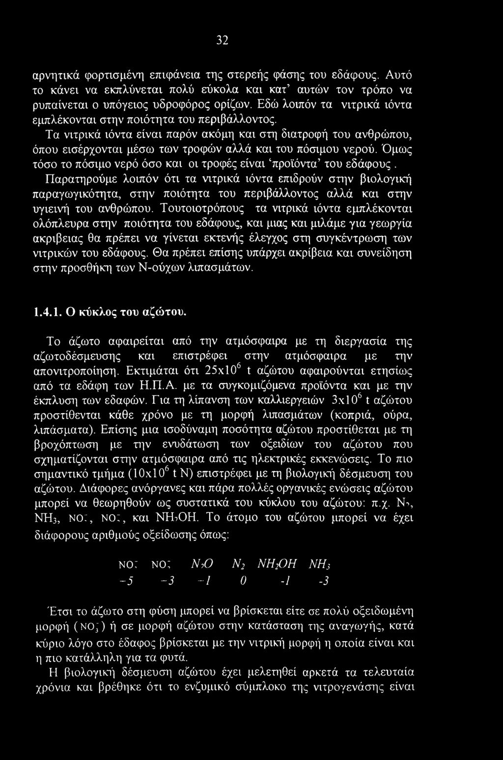 32 αρνητικά φορτισμένη επιφάνεια της στερεής φάσης του εδάφους. Αυτό το κάνει να εκπλύνεται πολύ εύκολα και κατ αυτών τον τρόπο να ρυπαίνεται ο υπόγειος υδροφόρος ορίζων.