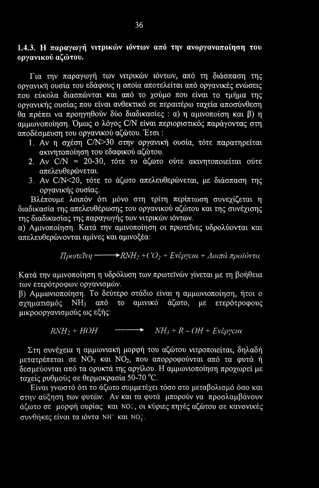 ουσίας που είναι ανθεκτικό σε περαιτέρω ταχεία αποσύνθεση θα πρέπει να προηγηθούν δύο διαδικασίες : α) η αμινοποίση και β) η αμμωνοποίηση.