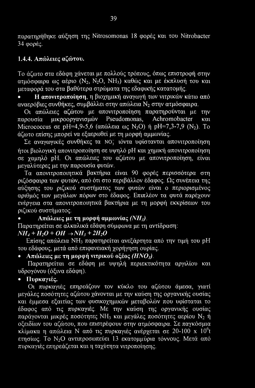 39 παρατηρήθηκε αύξηση της Nitrosomonas 18 φορές και του Nitrobacter 34 φορές. 1.4.4. Απώλειες αζώτου.