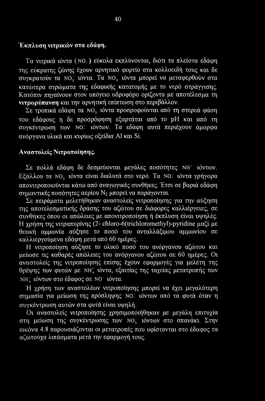 40 Έκπλυση νιτρικών στα εδάφη. Τα νιτρικά ιόντα (NO,) εύκολα εκπλύνονται, διότι τα πλείστα εδάφη της εύκρατης ζώνης έχουν αρνητικό φορτίο στα κολλοειδή τους και δε συγκρατούν τα NO; ιόντα.