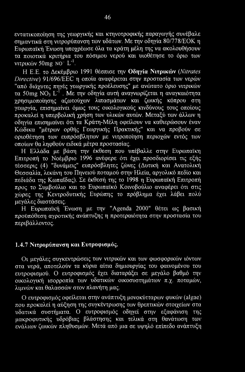 46 εντατικοποίηση της γεωργικής και κτηνοτροφικής παραγωγής συνέβαλε σημαντικά στη νιτρορύπανση των υδάτων.