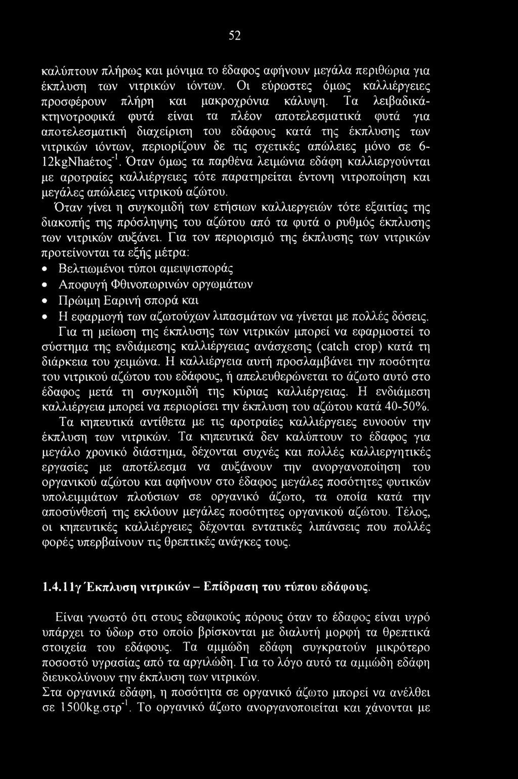 52 καλύπτουν πλήρως και μόνιμα το έδαφος αφήνουν μεγάλα περιθώρια για έκπλυση των νιτρικών ιόντων. Οι εύρωστες όμως καλλιέργειες προσφέρουν πλήρη και μακροχρόνια κάλυψη.