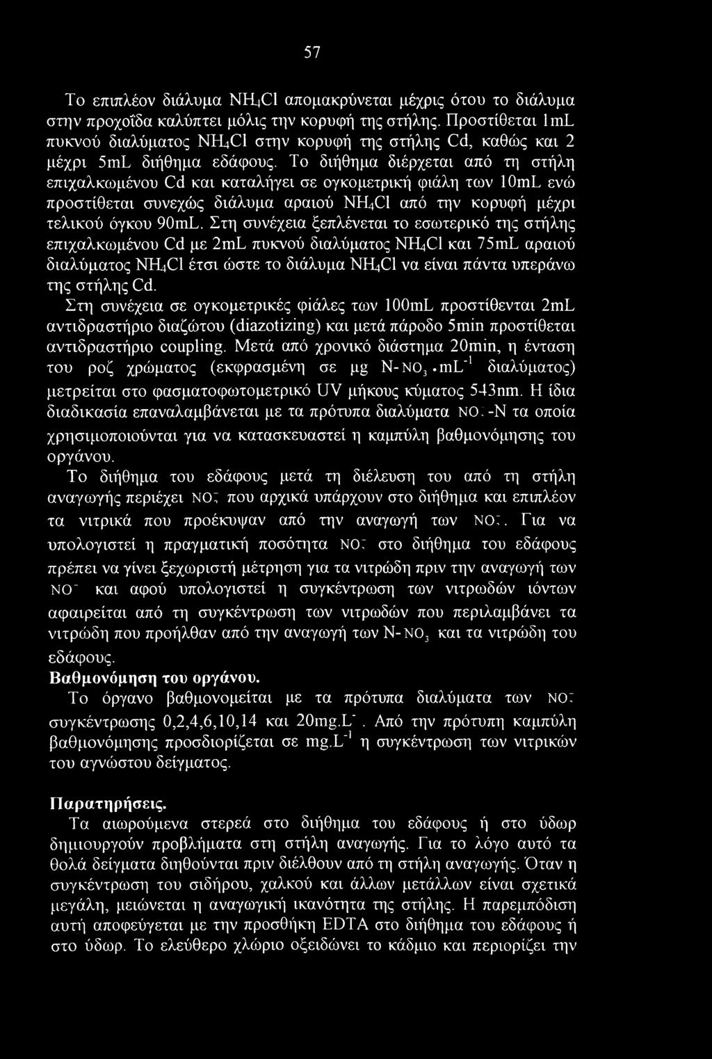 Το διήθημα διέρχεται από τη στήλη επιχαλκωμένου Cd και καταλήγει σε ογκομετρική φιάλη των 10mL ενώ προστίθεται συνεχώς διάλυμα αραιού NH4C1 από την κορυφή μέχρι τελικού όγκου 90mL.