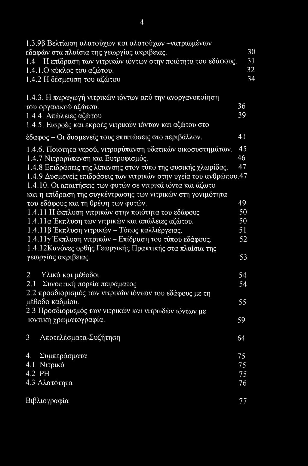 4 1.3.9β Βελτίωση αλατούχων και αλατούχων -νατριωμένων εδαφών στα πλαίσια της γεωργίας ακρίβειας. 30 1.4 Η επίδραση των νιτρικών ιόντων στην ποιότητα του εδάφους. 31 1.4.1.0 κύκλος του αζώτου. 32 1.4.2 Η δέσμευση του αζώτου 34 1.