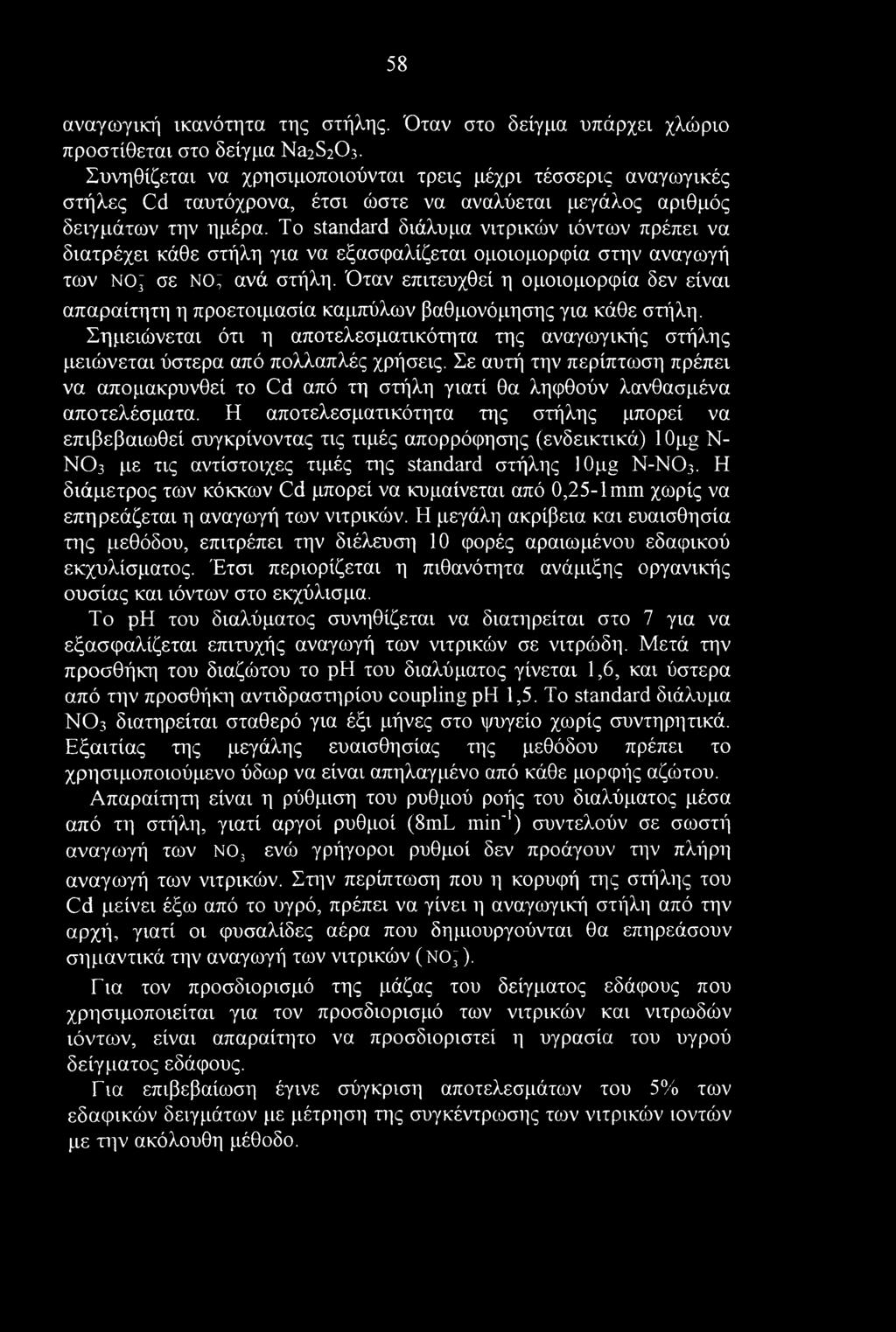 58 αναγωγική ικανότητα της στήλης. Όταν στο δείγμα υπάρχει χλώριο προστίθεται στο δείγμα Na2S203.