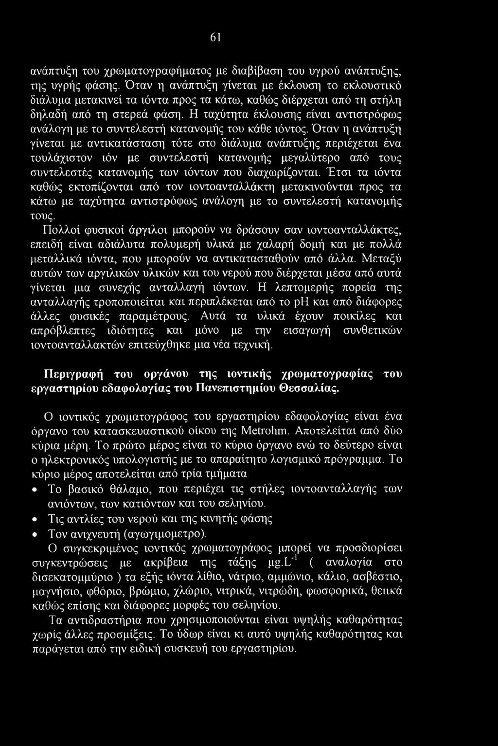 61 ανάπτυξη του χρωματογραφήματος με διαβίβαση του υγρού ανάπτυξης, της υγρής φάσης.