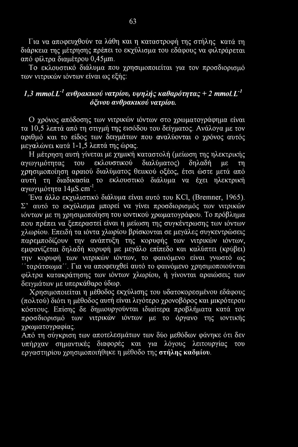 63 Για να αποφευχθούν τα λάθη και η καταστροφή της στήλης κατά τη διάρκεια της μέτρησης πρέπει το εκχύλισμα του εδάφους να φιλτράρεται από φίλτρα διαμέτρου 0,45μιη.