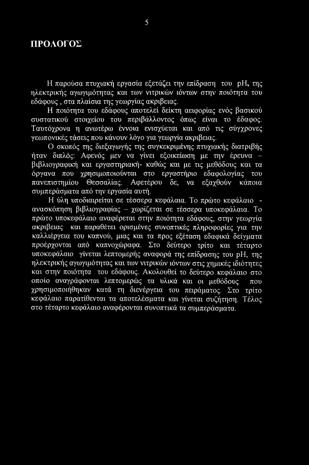 5 ΠΡΟΛΟΓΟΣ Η παρούσα πτυχιακή εργασία εξετάζει την επίδραση του ph, της ηλεκτρικής αγωγιμότητας και των νιτρικών ιόντων στην ποιότητα του εδάφους, στα πλαίσια της γεωργίας ακρίβειας.