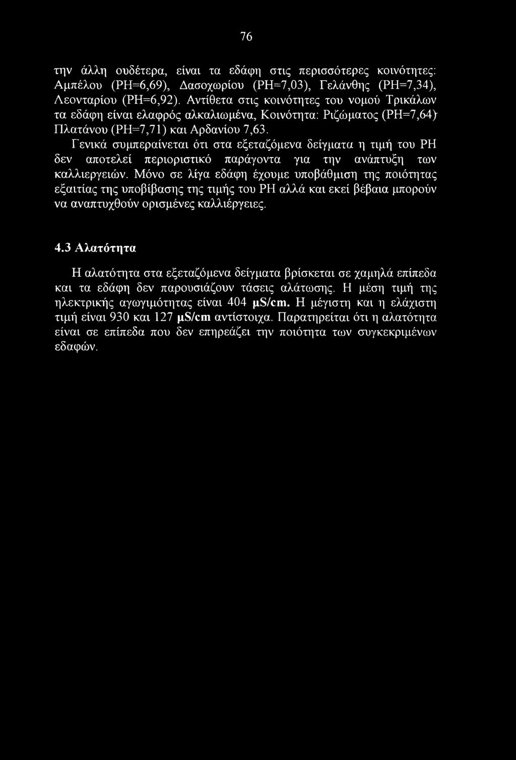 Γενικά συμπεραίνεται ότι στα εξεταζόμενα δείγματα η τιμή του ΡΗ δεν αποτελεί περιοριστικό παράγοντα για την ανάπτυξη των καλλιεργειών.
