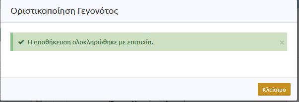 Και βλέπουμε το μήνυμα επιβεβαίωσης Παρατηρούμε, ότι με την οριστικοποίηση του Συμφώνου συμβίωσης για την κα