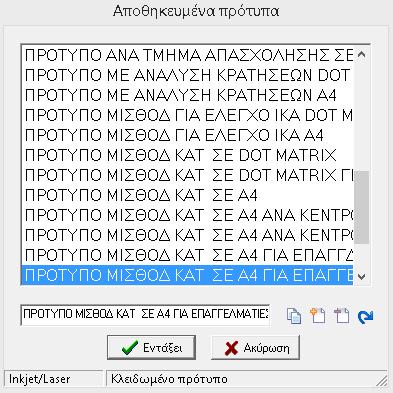 Επιλέγοντας στην συνέχεια «Ρυθμίσεις Σελίδας» εμφανίζεται ο παρακάτω πίνακας, όπου στο σημείο αυτό έχει την δυνατότητα ο χρήστης αφενός να δει τις ρυθμίσεις