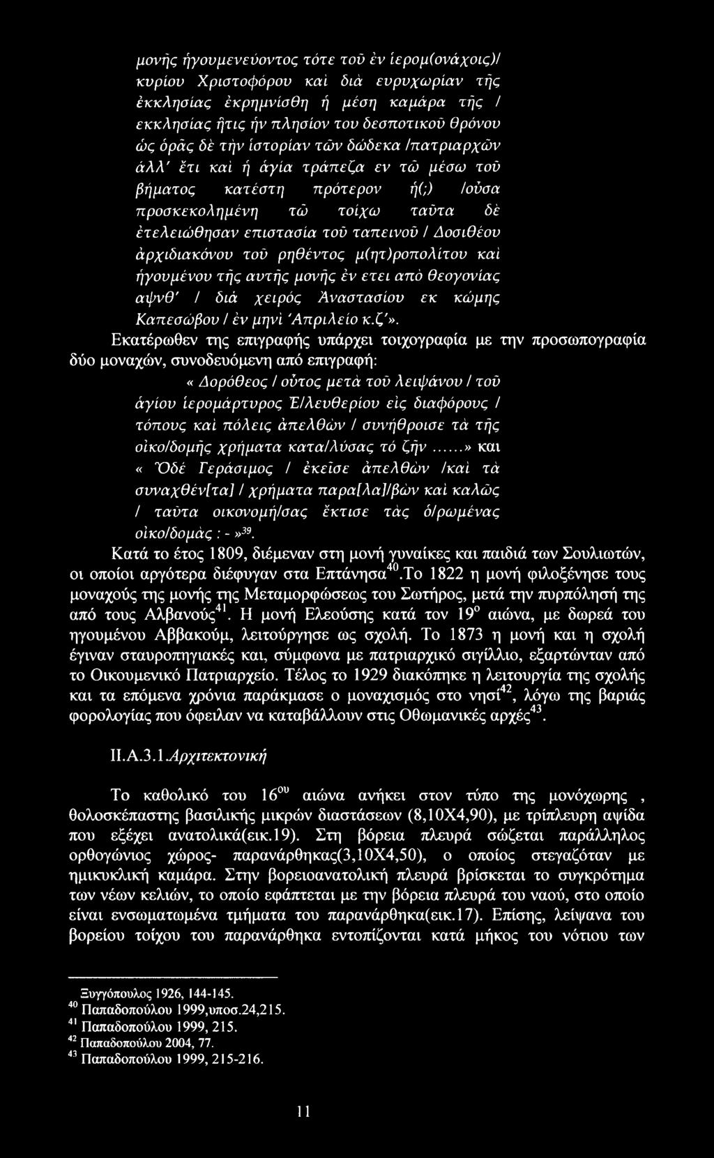 άρχιδιακόνου τού ρηθέντος μ(ητ)ροπολίτου καί ήγουμένου τής αυτής μονής έν ετει από θεογονίας αφνθ' / διά χειρός Αναστασίου εκ κώμης Καπεσώβου / έν μηνί Άπριλείο κ.ζ'».