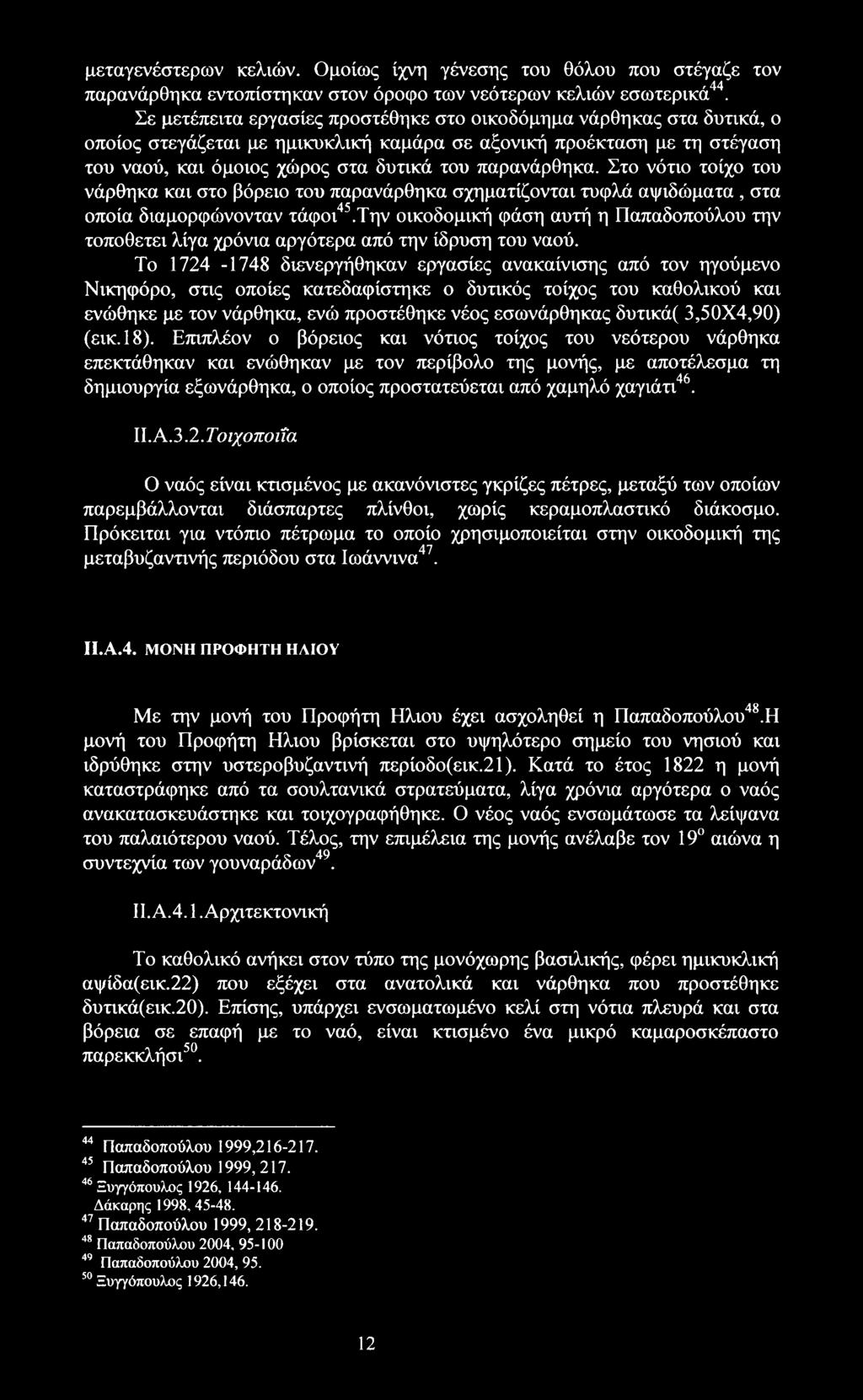 Στο νότιο τοίχο του νάρθηκα και στο βόρειο του παρανάρθηκα σχηματίζονται τυφλά αψιδώματα, στα οποία διαμορφώνονταν τάφοι45.