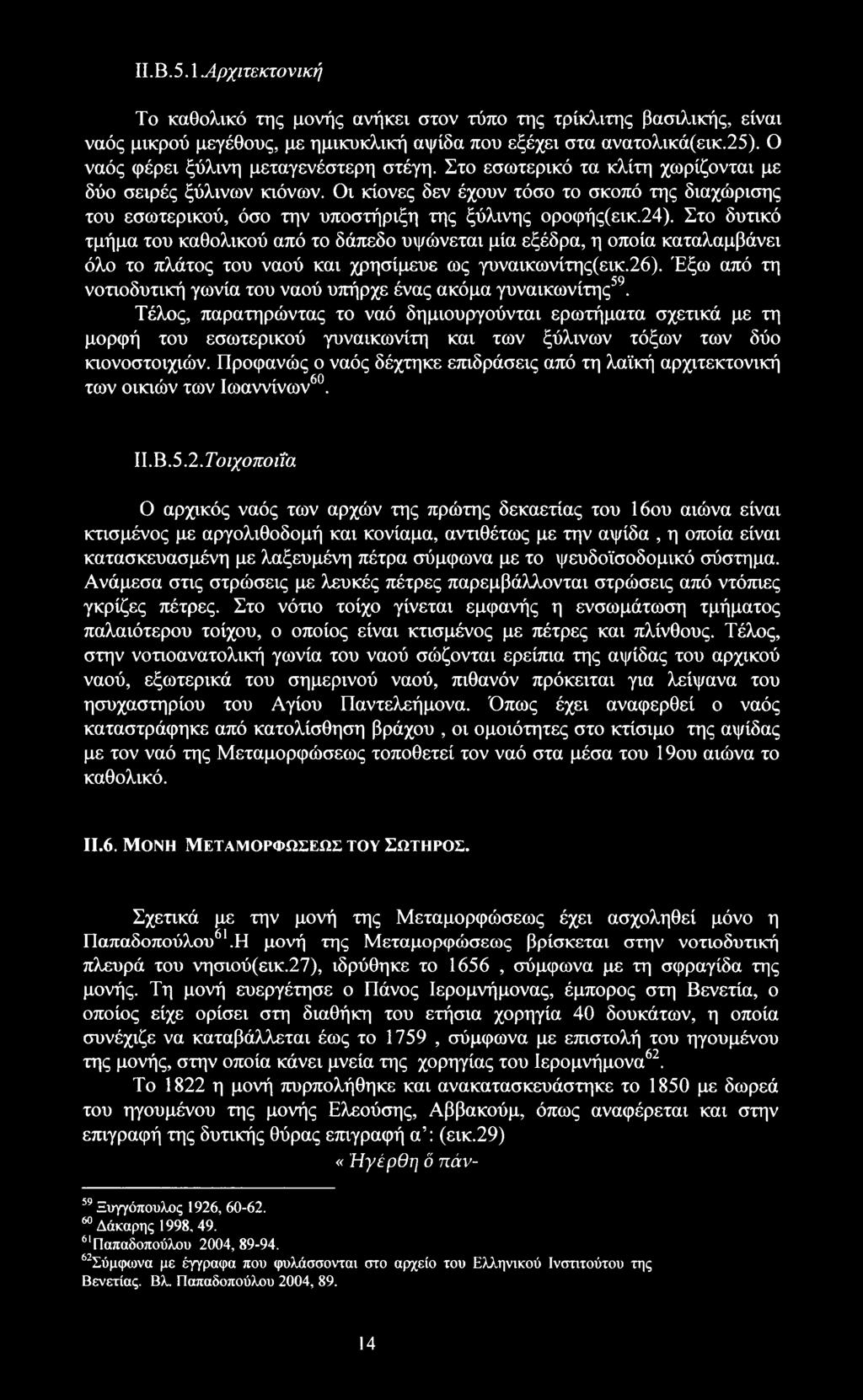 Οι κίονες δεν έχουν τόσο το σκοπό της διαχώρισης του εσωτερικού, όσο την υποστήριξη της ξύλινης οροφής(εικ.24).