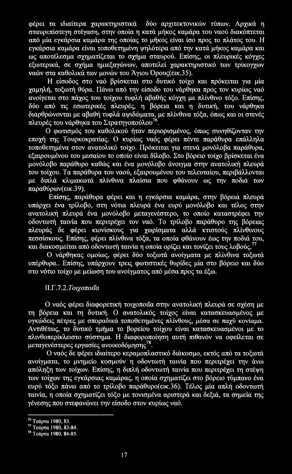 Η εγκάρσια καμάρα είναι τοποθετημένη ψηλότερα από την κατά μήκος καμάρα και ως αποτέλεσμα σχηματίζεται το σχήμα σταυρού.