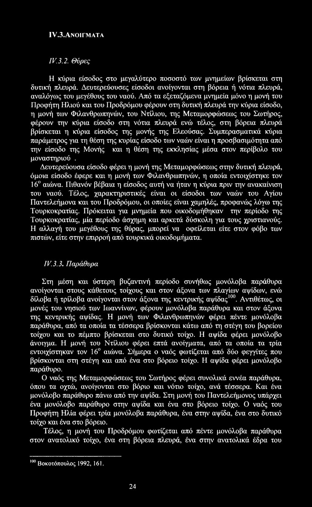 Από τα εξεταζόμενα μνημεία μόνο η μονή του Προφήτη Ηλιού και του Προδρόμου φέρουν στη δυτική πλευρά την κύρια είσοδο, η μονή των Φιλανθρωπηνών, του Ντίλιου, της Μεταμορφώσεως του Σωτήρος, φέρουν την