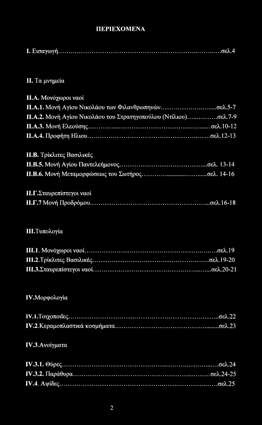 14-16 ΙΙ.Γ.Σταυρεπίστεγοι ναοί ΙΙ.Γ.7 Μονή Προδρόμου... σελ. 16-18 ΙΙΙ.Τυπολογία ΙΙΙ.1. Μονόχωροι ναοί... σελ. 19 ΙΙΙ.2.Τρίκλιτες Βασιλικές... σελ. 19-20 ΙΙΙ.3.Σταυρεπίστεγοι ναοί...σελ.20-21 ΐν.