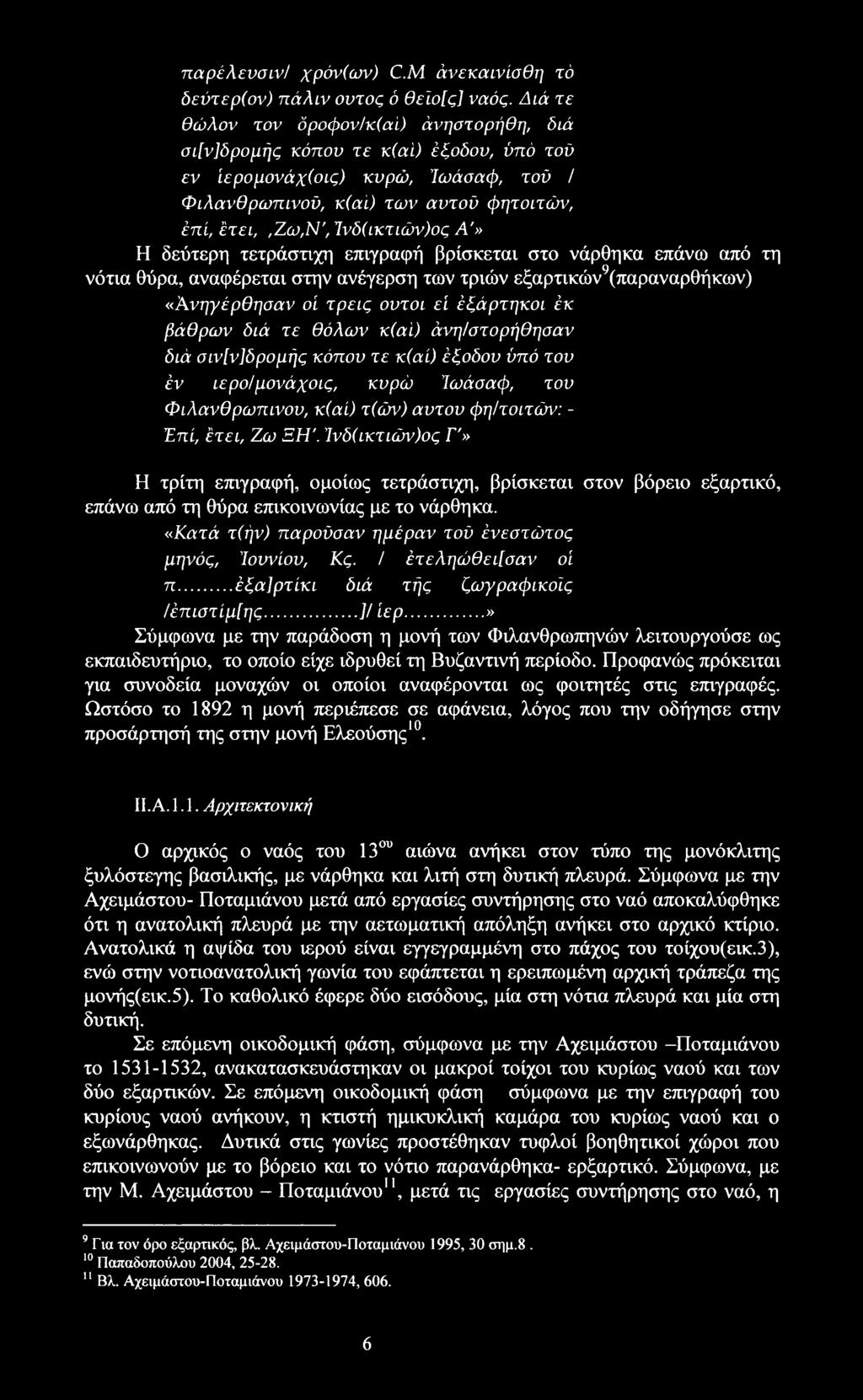 Ίνδ(ικτιών)ος Α'» Η δεύτερη τετράστιχη επιγραφή βρίσκεται στο νάρθηκα επάνω από τη νότια θύρα, αναφέρεται στην ανέγερση των τριών εξαρτικών9(παραναρθήκων) «Ανηγέρθησαν οί τρεις οντοι εί έξάρτηκοι έκ