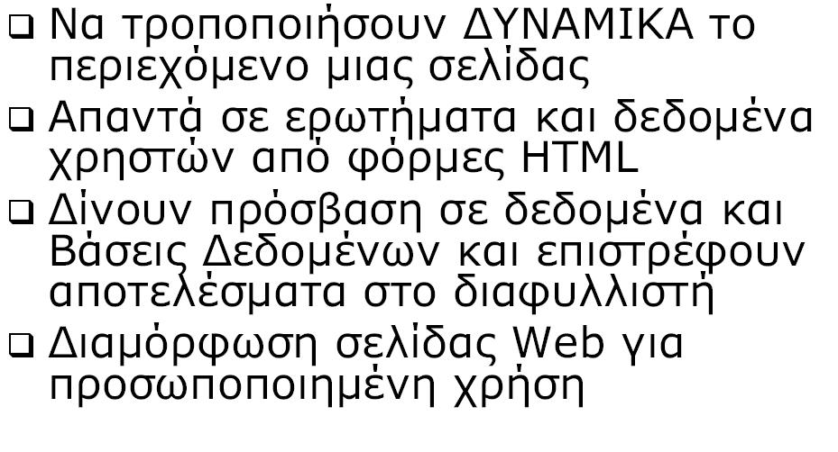 Τυπικές χρήσεις ενός script στο server Ειδικά