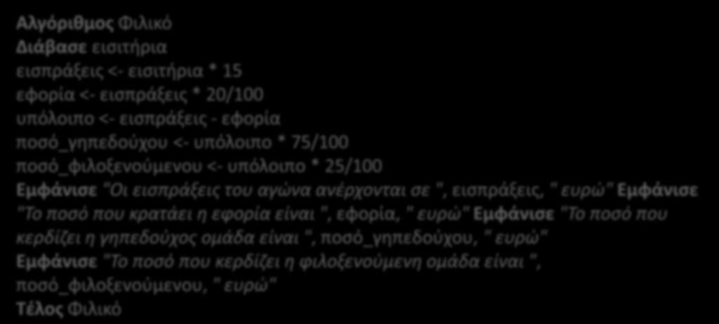 Να γίνει αλγόριθμος που θα διαβάζει τον αριθμό των εισιτηρίων που αγοράστηκαν και θα υπολογίζει και εμφανίζει, τις εισπράξεις του αγώνα, το ποσό που κρατάει η εφορία, το ποσό που προορίζεται για την