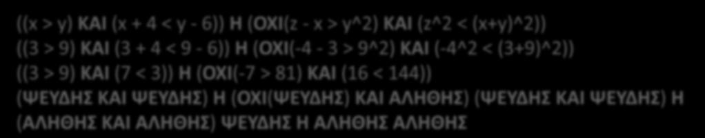 Άσκηση 4, από το βιβλίο ΑΕΠΠ Να επιλύσετε την παρακάτω λογική συνθήκη αν οι μεταβλητές x, y και z έχουν τις τιμές 3, 9 και -4 αντίστοιχα: ((x > y) ΚΑΙ (x + 4 < y - 6)) Η (ΟΧΙ(z - x > y^2) ΚΑΙ (z^2 <