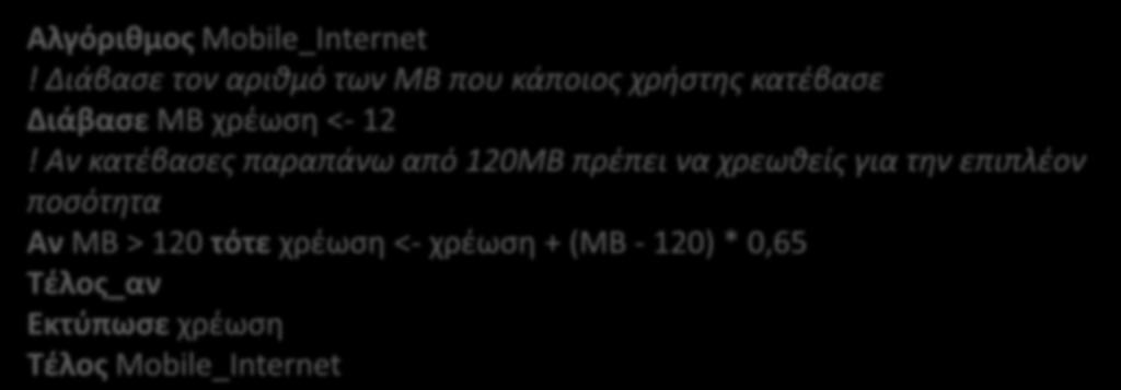 Άσκηση 5, από το βιβλίο ΑΕΠΠ Μία εταιρεία κινητής τηλεφωνίας παρέχει υπηρεσίες παροχής internet στους συνδρομητές της.