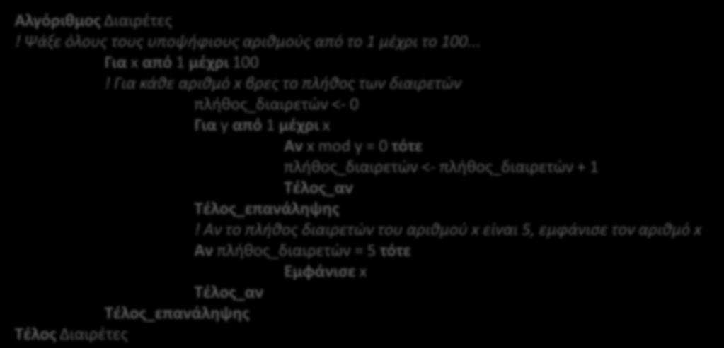 Άσκηση 6, από το βιβλίο ΑΕΠΠ Να γίνει αλγόριθμος που να εμφανίζει όλους τους αριθμούς από το 1 έως το 100 που έχουν ακριβώς 5 διαιρέτες. Αλγόριθμος Διαιρέτες!